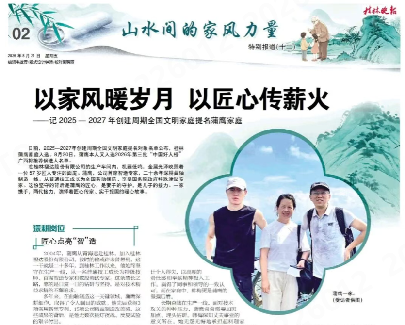 以家風暖歲月 以匠心傳薪火——記2025-2027年創建周期全國文明家庭提名蒲鷹家庭